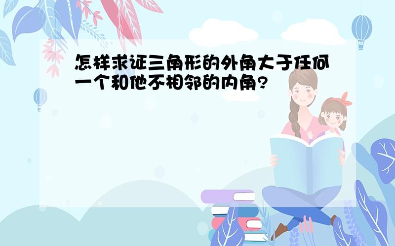 怎样求证三角形的外角大于任何一个和他不相邻的内角?