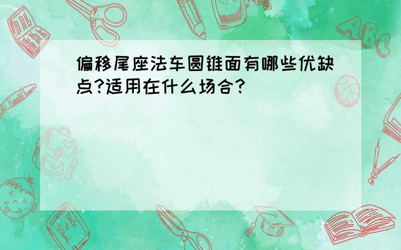 偏移尾座法车圆锥面有哪些优缺点?适用在什么场合?