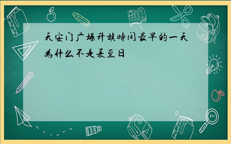 天安门广场升旗时间最早的一天为什么不是夏至日