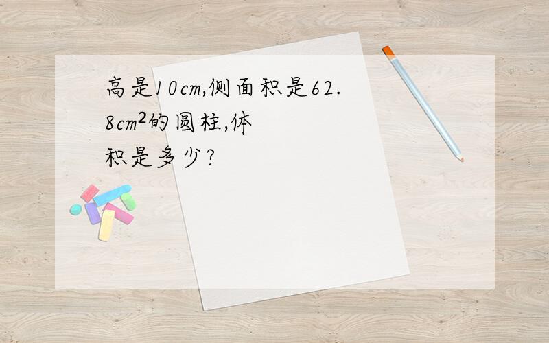 高是10cm,侧面积是62.8cm²的圆柱,体积是多少?