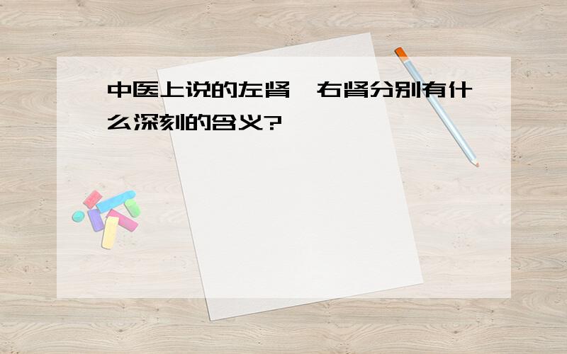 中医上说的左肾、右肾分别有什么深刻的含义?