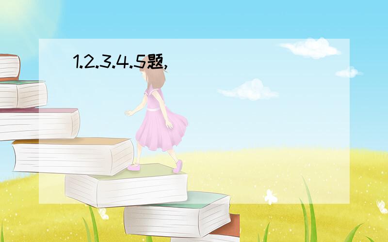 1.2.3.4.5题,