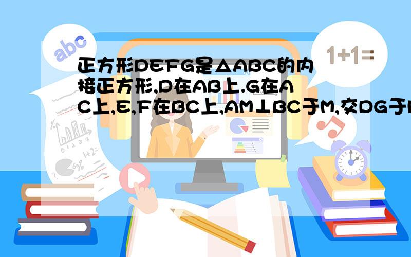 正方形DEFG是△ABC的内接正方形,D在AB上.G在AC上,E,F在BC上,AM⊥BC于M,交DG于H,若AH长4,正方形边长为6,求BC长