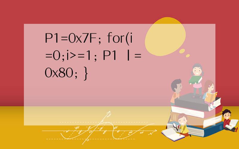 P1=0x7F; for(i=0;i>=1; P1 |=0x80; }