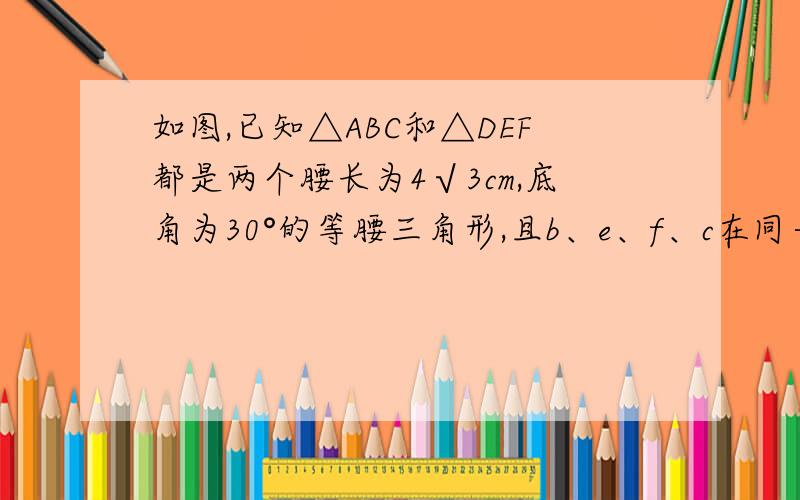 如图,已知△ABC和△DEF都是两个腰长为4√3cm,底角为30°的等腰三角形,且b、e、f、c在同一条直线上.连接bd、af.若be=2cm,将△abc沿bf方向以每秒1cm的速度运动,设△abc运动的时间为t秒.平行四边形abdf