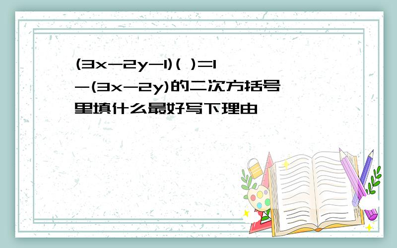 (3x-2y-1)( )=1-(3x-2y)的二次方括号里填什么最好写下理由