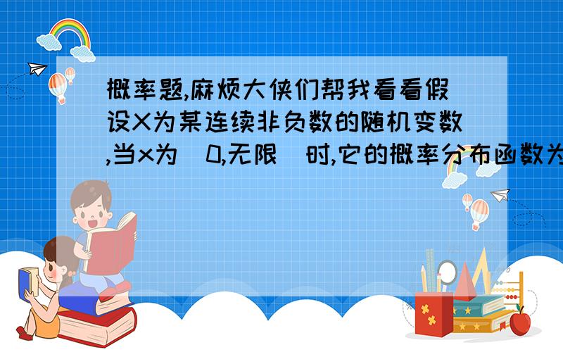 概率题,麻烦大侠们帮我看看假设X为某连续非负数的随机变数,当x为[0,无限)时,它的概率分布函数为F（x）,它的概率密度分布函数为f（x）.它的失败率为r(x)=f(x)/(1-F(x))如图,它的生存率为G（X)如