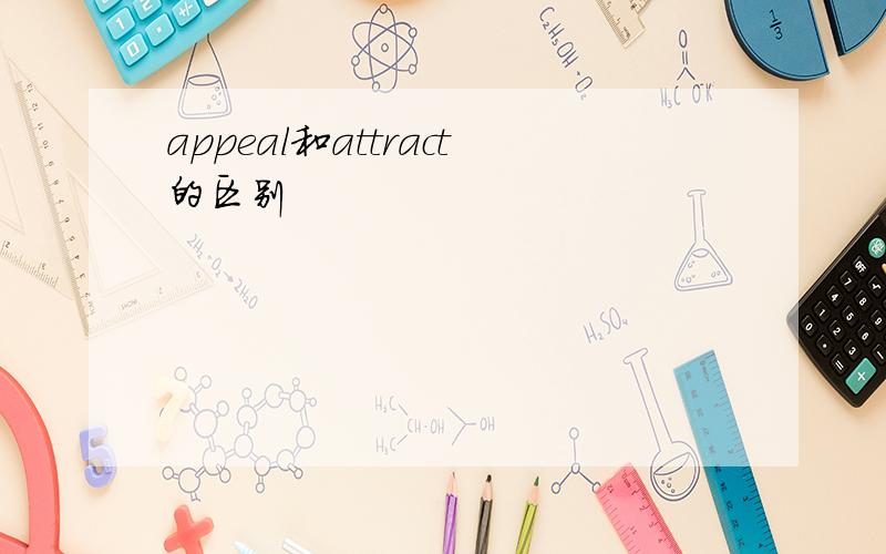 appeal和attract的区别