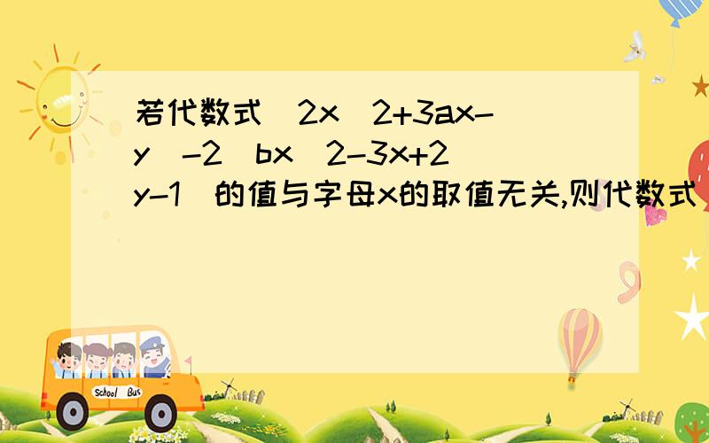 若代数式（2x^2+3ax-y)-2(bx^2-3x+2y-1)的值与字母x的取值无关,则代数式（a-b)-(a+b)的值是多少?