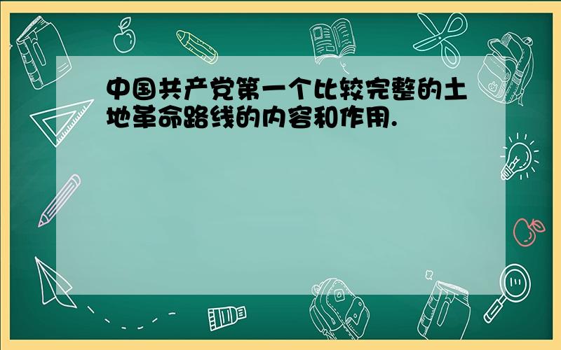 中国共产党第一个比较完整的土地革命路线的内容和作用.