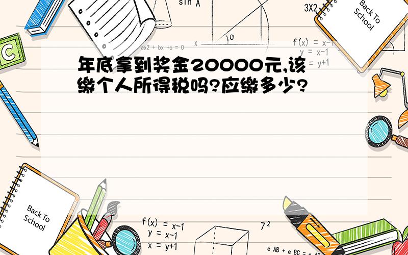 年底拿到奖金20000元,该缴个人所得税吗?应缴多少?