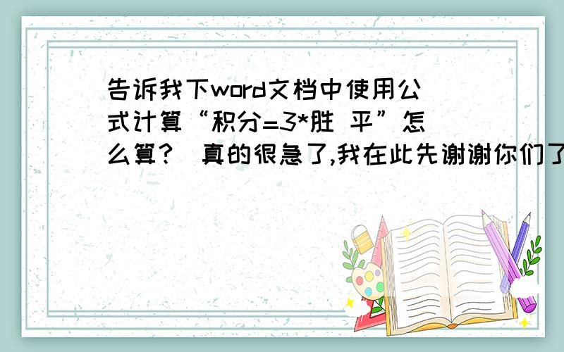 告诉我下word文档中使用公式计算“积分=3*胜 平”怎么算?　真的很急了,我在此先谢谢你们了