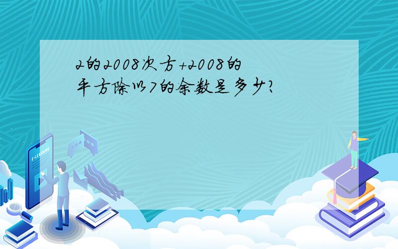 2的2008次方+2008的平方除以7的余数是多少?