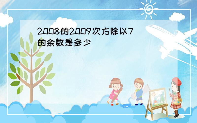 2008的2009次方除以7的余数是多少