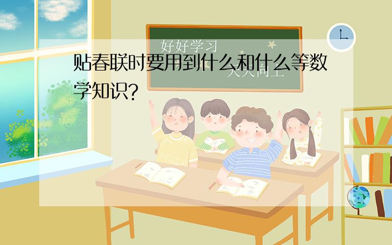 贴春联时要用到什么和什么等数学知识?