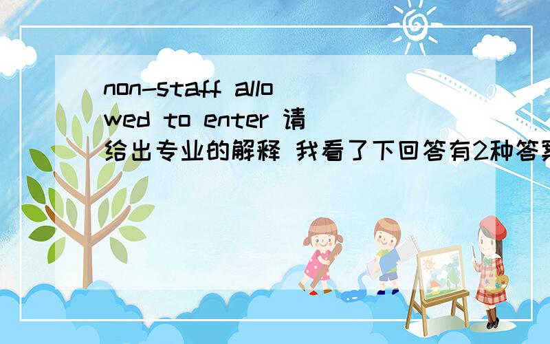 non-staff allowed to enter 请给出专业的解释 我看了下回答有2种答案 请专业人士看下！并给出你的解释 顺便把 （非工作人员禁止启动） 翻译成英文