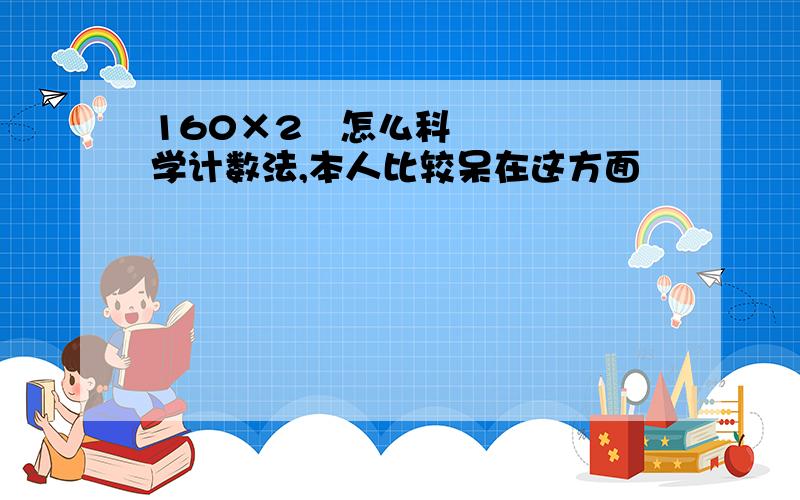 160×2²怎么科学计数法,本人比较呆在这方面