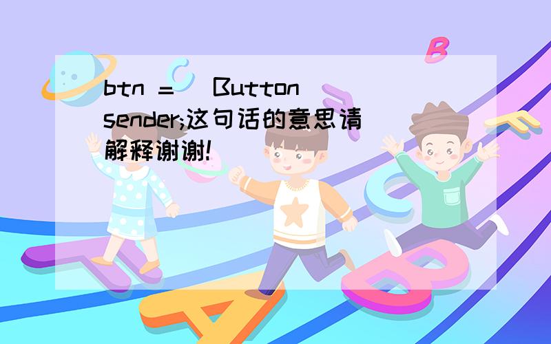 btn = (Button)sender;这句话的意思请解释谢谢!