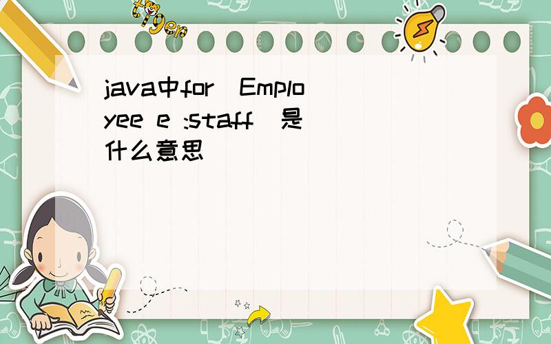 java中for(Employee e :staff)是什么意思