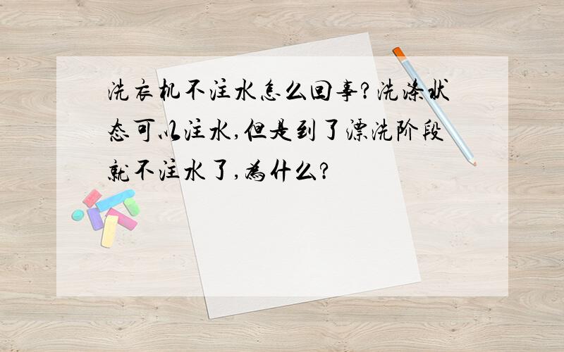 洗衣机不注水怎么回事?洗涤状态可以注水,但是到了漂洗阶段就不注水了,为什么?