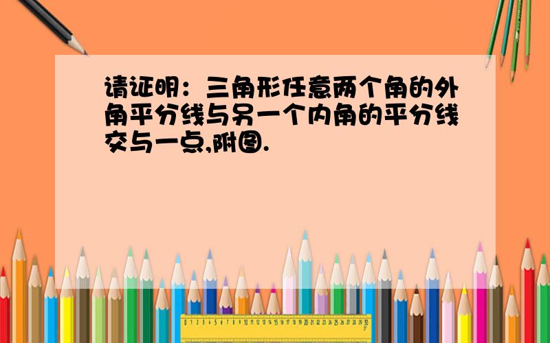 请证明：三角形任意两个角的外角平分线与另一个内角的平分线交与一点,附图.