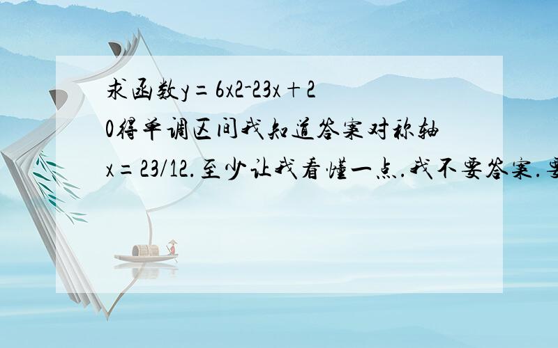 求函数y=6x2-23x+20得单调区间我知道答案对称轴x=23/12.至少让我看懂一点.我不要答案.要算术过程.