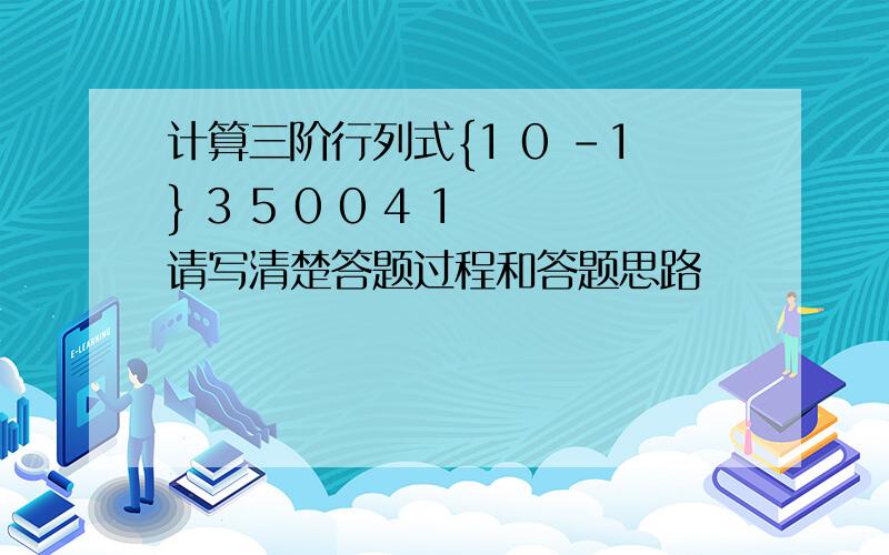 计算三阶行列式{1 0 -1} 3 5 0 0 4 1 请写清楚答题过程和答题思路