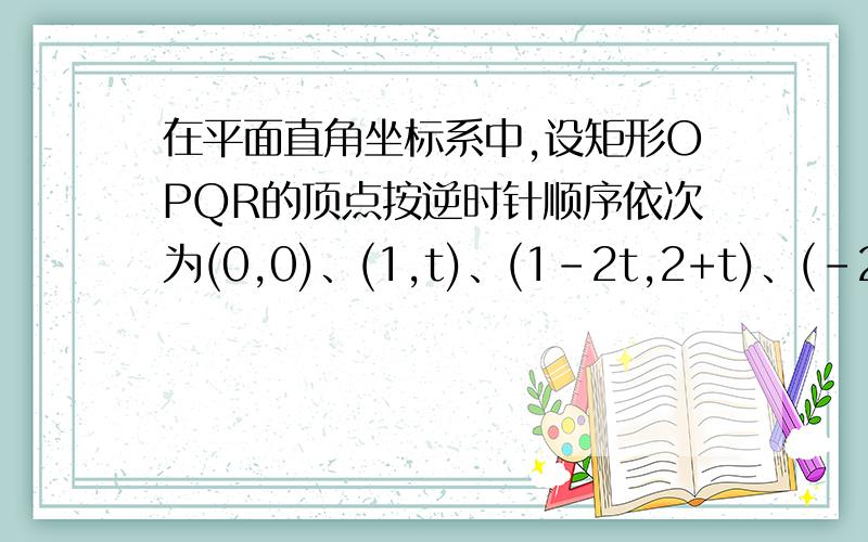 在平面直角坐标系中,设矩形OPQR的顶点按逆时针顺序依次为(0,0)、(1,t)、(1-2t,2+t)、(-2t,2),且t>0.求此矩形在第一象限部分的面积S（t）