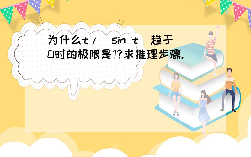 为什么t/（sin t）趋于0时的极限是1?求推理步骤.