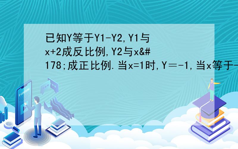 已知Y等于Y1-Y2,Y1与x+2成反比例,Y2与x²成正比例.当x=1时,Y＝-1,当x等于-3时,y=-21.求x=2时,Y