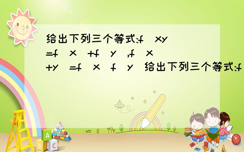 给出下列三个等式:f(xy)=f(x)+f(y),f(x+y)=f(x)f(y)给出下列三个等式:f(xy)=f(x)+f(y),f(x+y)=f(x)f(y),f(x+y)=f(x)+f(y)/1-f(x)f(y),下列函数中不满足其中任何一个等式的是()A.f(x)=3^xB.f(x)=sinxC.f(x)=log2xD.f(x)=tanx要解析