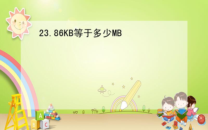 23.86KB等于多少MB