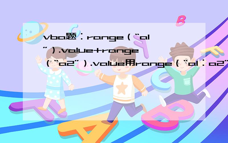 vba题：range（“a1”）.value+range（“a2”）.value用range（“a1：a2”）.value怎么表示,提示类型不匹配