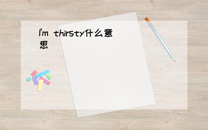 I'm thirsty什么意思