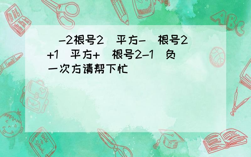 (-2根号2)平方-（根号2+1）平方+（根号2-1）负一次方请帮下忙