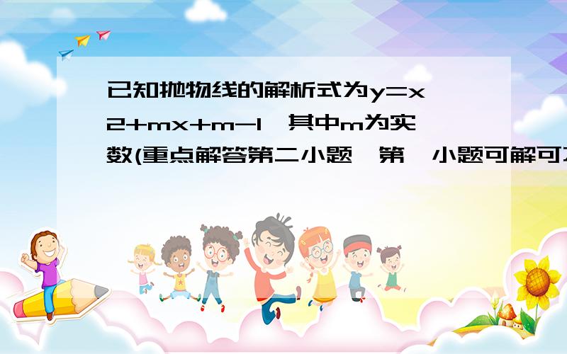 已知抛物线的解析式为y=x^2+mx+m-1,其中m为实数(重点解答第二小题,第一小题可解可不解)要过程(1)求证:此抛物线与x轴必有公共点(2)当抛物线与坐标轴有两个公共点时,求m的值