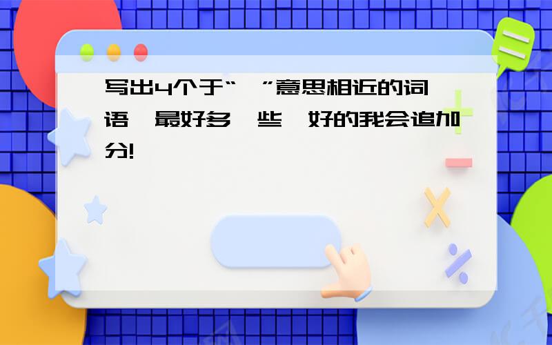 写出4个于“瞥”意思相近的词语,最好多一些,好的我会追加分!