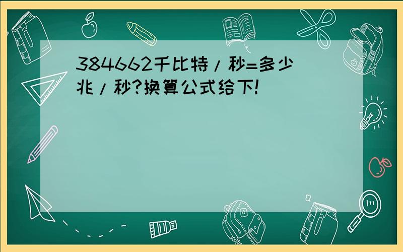 384662千比特/秒=多少兆/秒?换算公式给下!