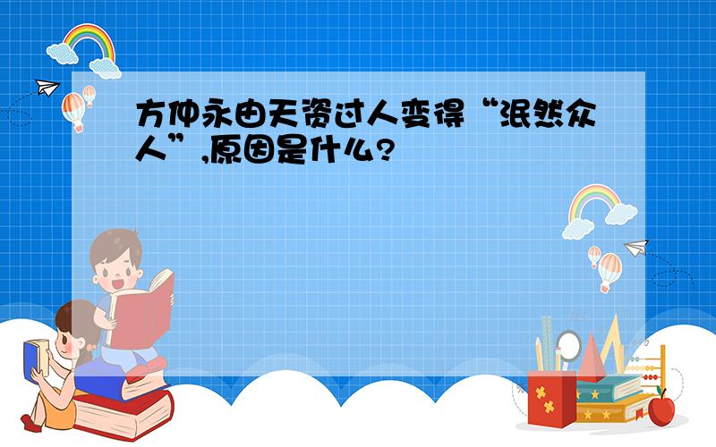 方仲永由天资过人变得“泯然众人”,原因是什么?