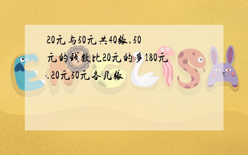 20元与50元共40张,50元的钱数比20元的多180元.20元50元各几张