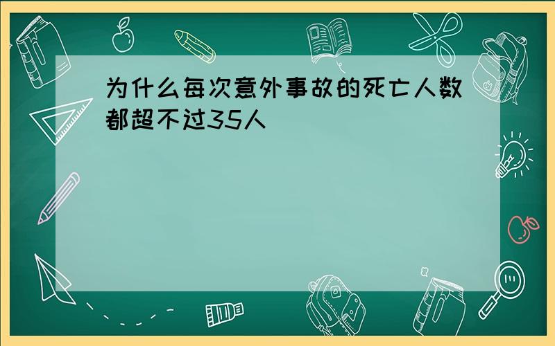 为什么每次意外事故的死亡人数都超不过35人