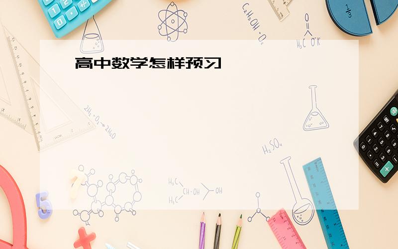 高中数学怎样预习