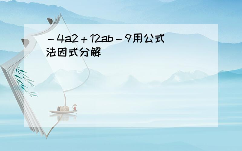 －4a2＋12ab－9用公式法因式分解