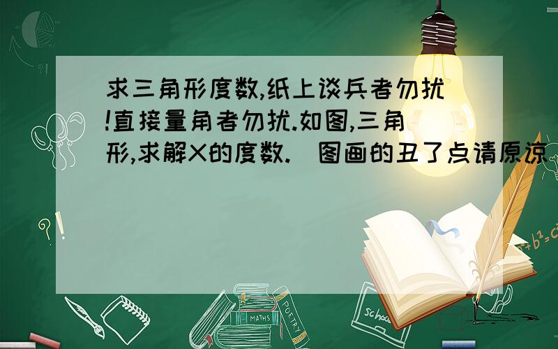 求三角形度数,纸上谈兵者勿扰!直接量角者勿扰.如图,三角形,求解X的度数.（图画的丑了点请原谅）完美解答会追加悬赏,言出必行.其中,已知角1=70,角2=10,角3=60,角4=20.