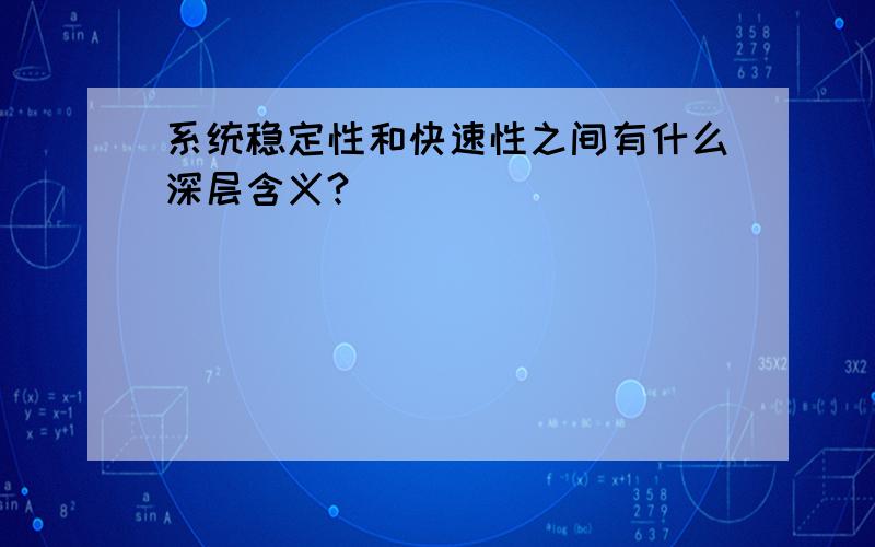 系统稳定性和快速性之间有什么深层含义?