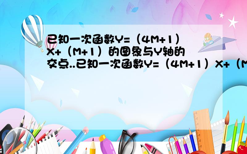 已知一次函数Y=（4M+1）X+（M+1）的图象与Y轴的交点..已知一次函数Y=（4M+1）X+（M+1）的图象与Y轴的交点在X轴上方,则M的取值范围?