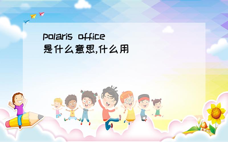 polaris office是什么意思,什么用