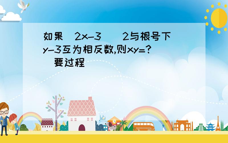 如果（2x-3）^2与根号下y-3互为相反数,则xy=?(要过程)