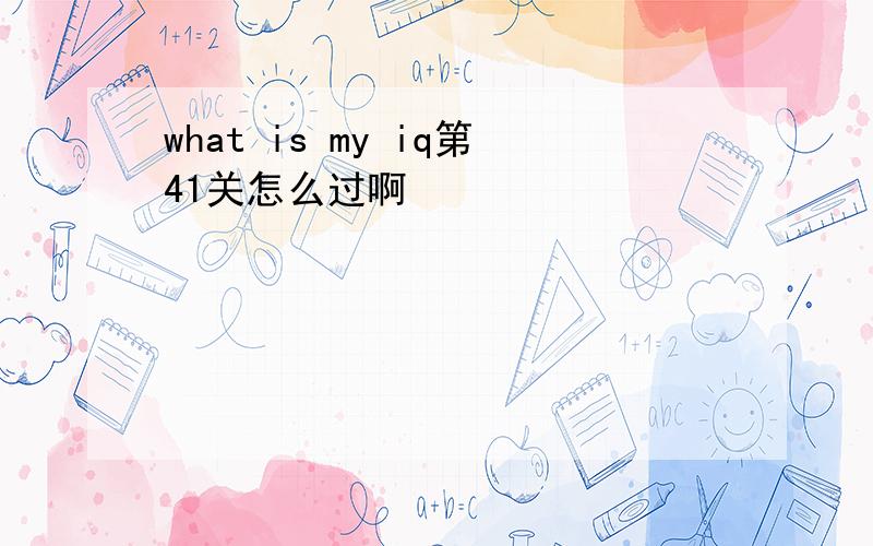 what is my iq第41关怎么过啊