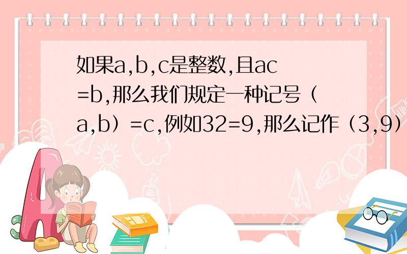 如果a,b,c是整数,且ac=b,那么我们规定一种记号（a,b）=c,例如32=9,那么记作（3,9）=2,根据以上规定,求（-2,1）=